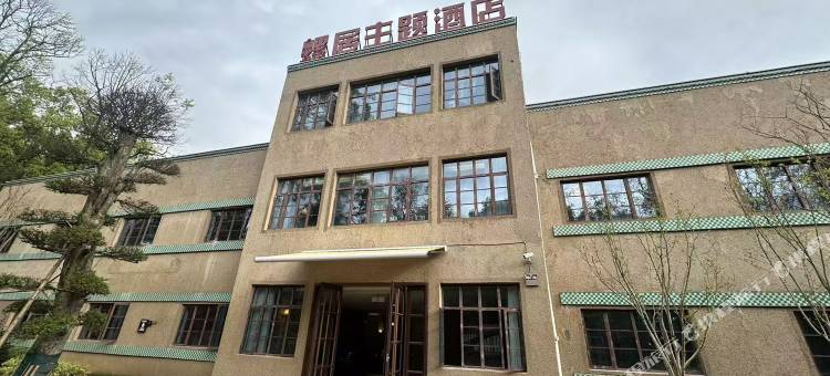 螺居主题酒店图片