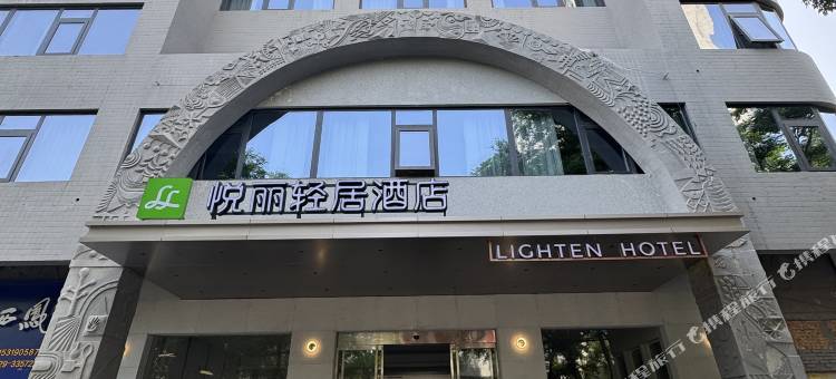 悦丽轻居酒店(福园巷子店)图片