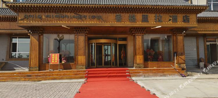 香格里拉酒店图片
