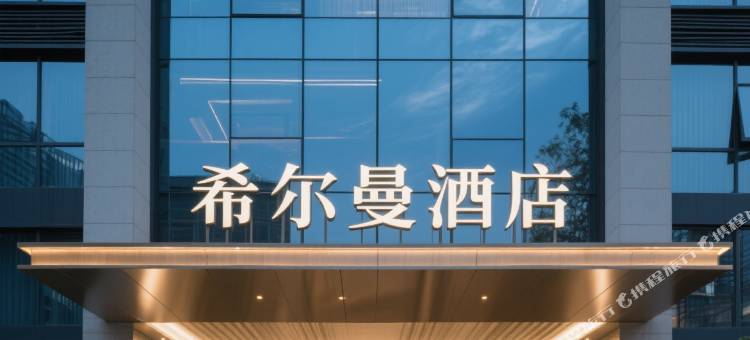 希尔曼酒店(遵义汇川区店)图片