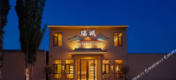 敦煌·Secluded Court瑞诚庭院度假民宿(鸣沙山月牙泉店)图片