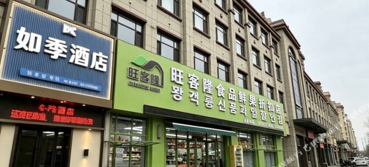 如季酒店(珲春火车站店)图片
