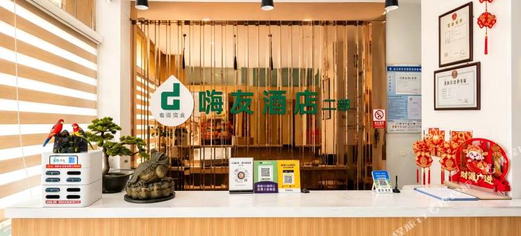 嗨友酒店(天福广场店)图片