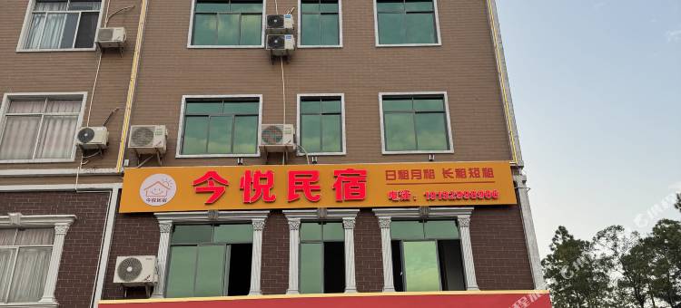 今悦民宿图片