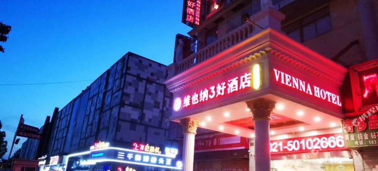 维也纳3好酒店(上海前滩三林世博家园店)图片