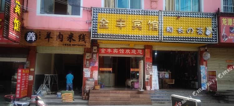 宣威金丰宾馆图片