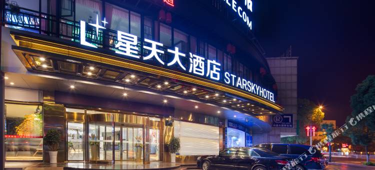 平江星天大酒店(平江县一中店)图片