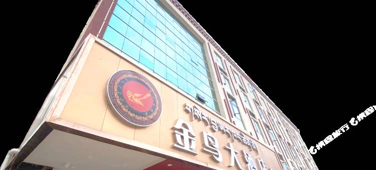 贡觉金鸟大酒店图片