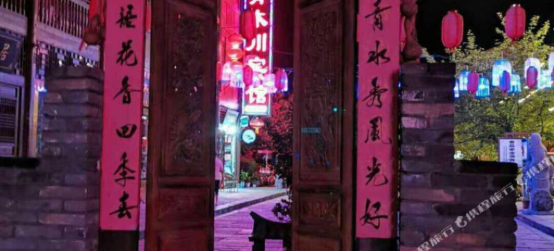 青木川宾馆图片