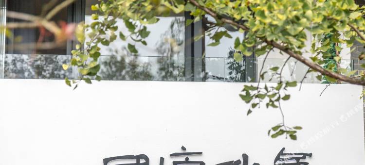 缙云田庐小舍民宿(仙都景区店)图片