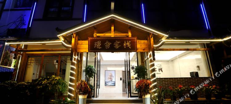 张家界漫舍客栈(天门山国家森林公园店)图片