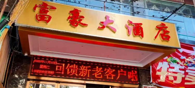 辰溪富豪大酒店(汽车站店)图片