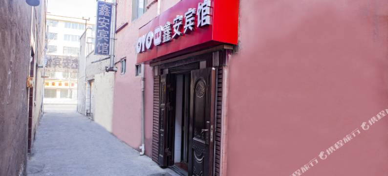 西宁鑫安招待所图片
