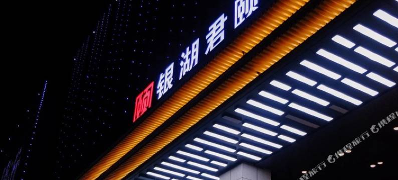 银湖君颐酒店(杭州野生动物园店)图片