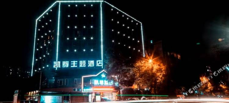 叙永凯尊主题酒店图片