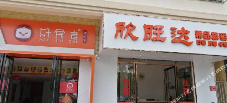 三亚欣旺达精品旅租(亚龙湾店)图片