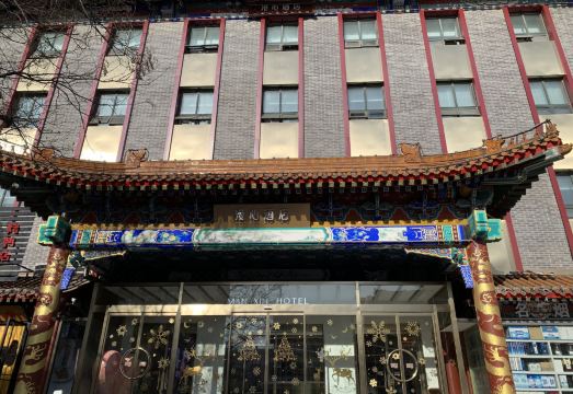 Manxin Hotel Beijing Tian anmen wangfujing Hotel Overview