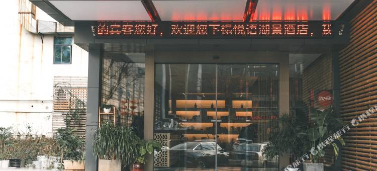 马鞍山悦语湖景酒店(翠林水城华飞路店)图片