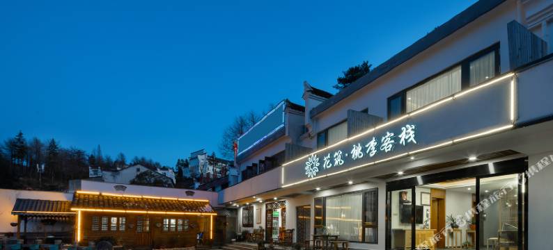 花筑·桃李客栈(九华山上店)图片