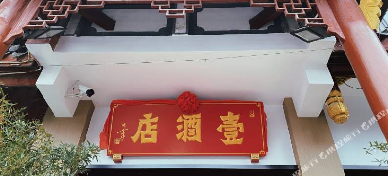成都壹酒店(宽窄巷子琴台路店)图片