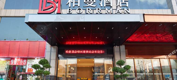 柏曼酒店(柳州高铁站店)图片