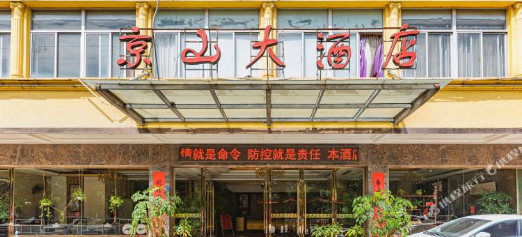 福清欧卡连锁酒店京山大酒店图片