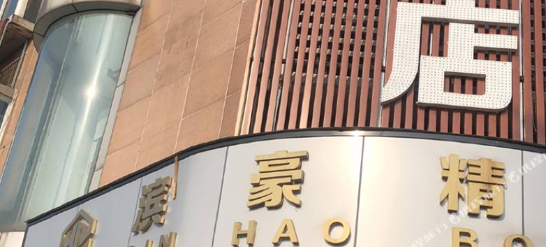 宜宾滨豪精品酒店(大观楼店)图片