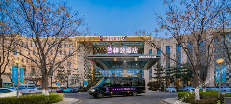 和颐酒店(西安咸阳国际机场店)图片