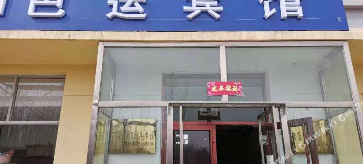 巴运宾馆(五原县汽车站店)图片