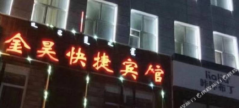 阿荣旗金昊快捷宾馆图片