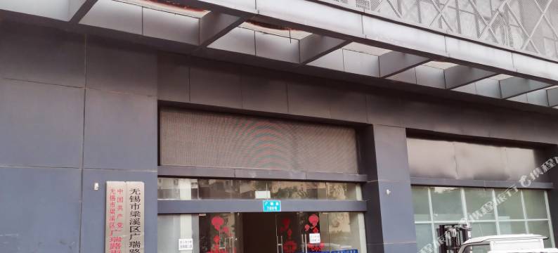 无锡拾年青年旅舍图片