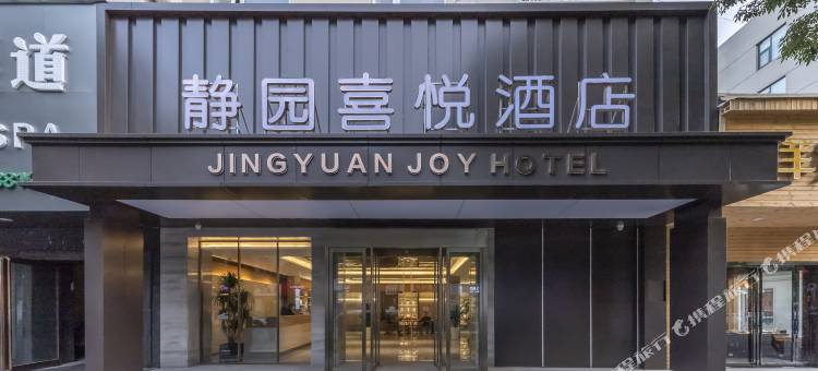 静园喜悦酒店(省人民医院店)图片