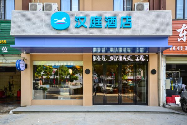 汉庭酒店(随州高新区万达广场店)预订价格,联系电话位置地址【携程