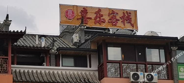 墨江喜乐客栈图片
