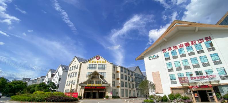 武平客都汇假日酒店图片