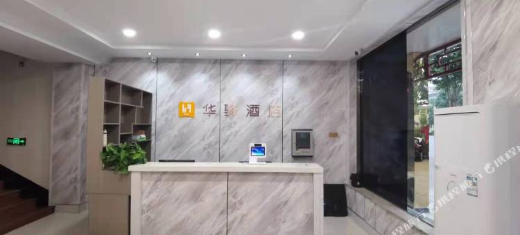 如家华驿酒店(平山温塘店)图片