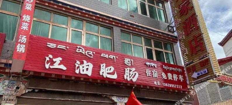 芒康噶贵如家酒店图片