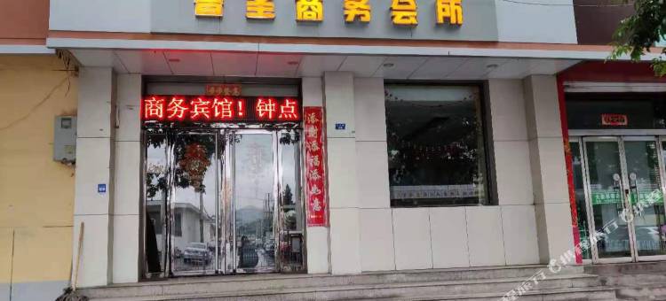 和顺晋圣商务会所宾馆图片