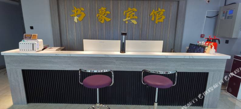 库尔勒书豪宾馆图片