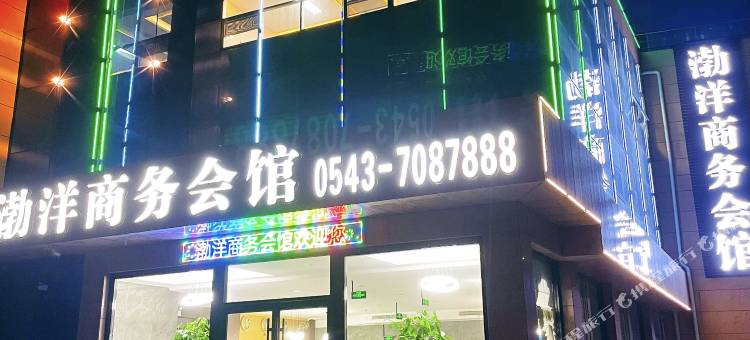 渤洋商务会馆(惠民新车站店)图片