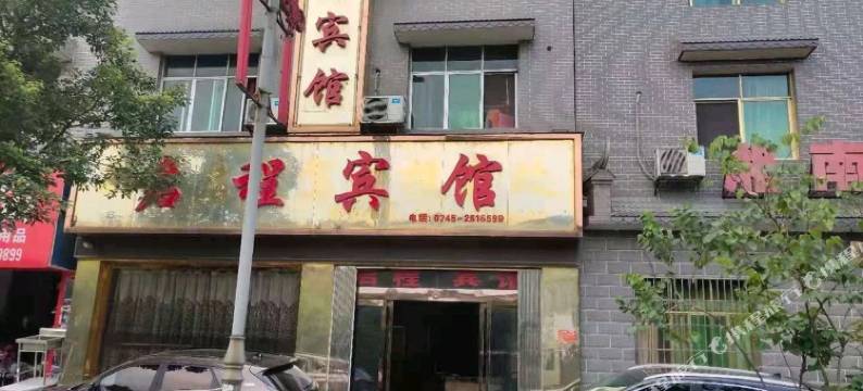 新晃启程宾馆图片