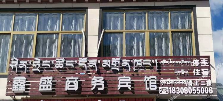 洛隆鑫盛商务宾馆图片