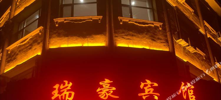 大河家瑞豪宾馆图片
