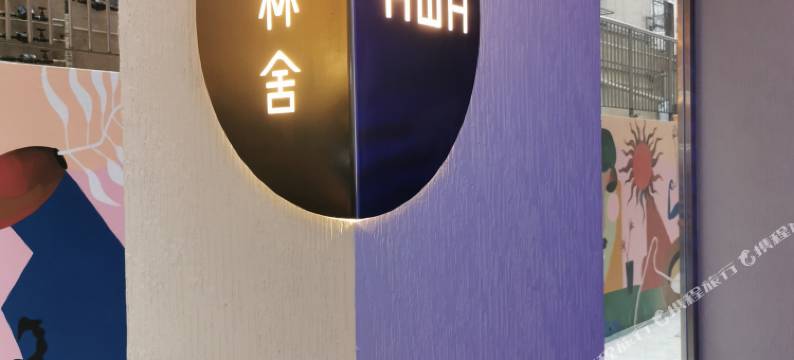 山林舍酒店图片