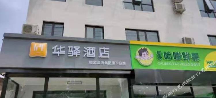 如家华驿酒店(固安中医院店)图片