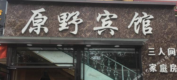 清原原野商务宾馆图片