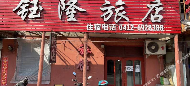 鞍山钰隆旅店图片