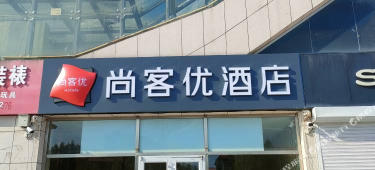 尚客优快捷酒店(黄骅南大港金圣广场店)图片