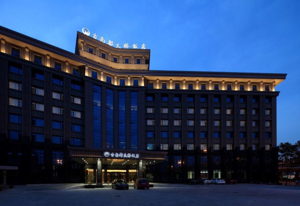 南京古南都大桥饭店（閲江楼风景区店）外景图