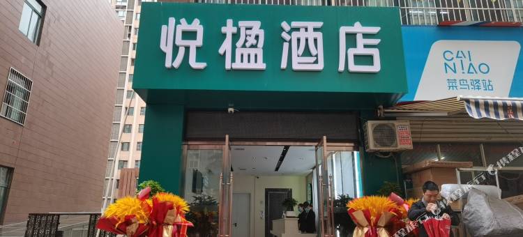 悦楹酒店(西安辛家庙地铁站店)图片